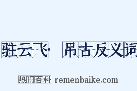 驻云飞·吊古反义词是什么意思的图片